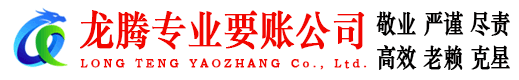 沾化龙腾要债公司